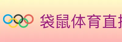 袋鼠体育直播 logo